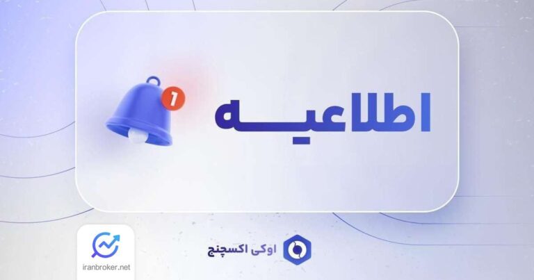 فعال‌ سازی مجدد خدمات واریز و برداشت در صرافی اوکی‌ اکسچنج