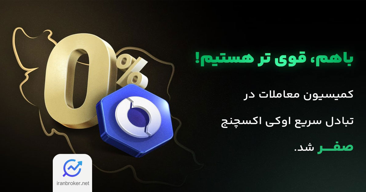 کمیسیون معاملات در صرافی اوکی اکسچنج
