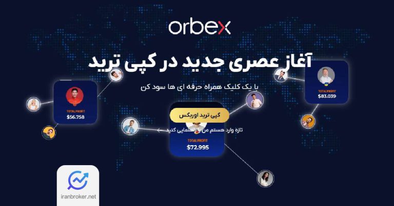 تریدرها بخوانند: فرصت درآمد میلیاردی با طرح کپی‌ ترید بروکر اوربکس!