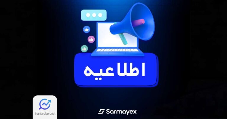 اطلاعیه صرافی سرمایکس درباره رفع اختلال در ارسال پیامک‌ها و واریزها