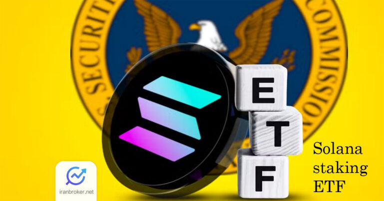 تایید ETF استیکینگ سولانا؛ نزدیکتر از همیشه!