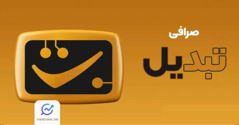 اختلال موقت در ارائه خدمات صرافی تبدیل به‌ دلیل مشکلات زیرساختی