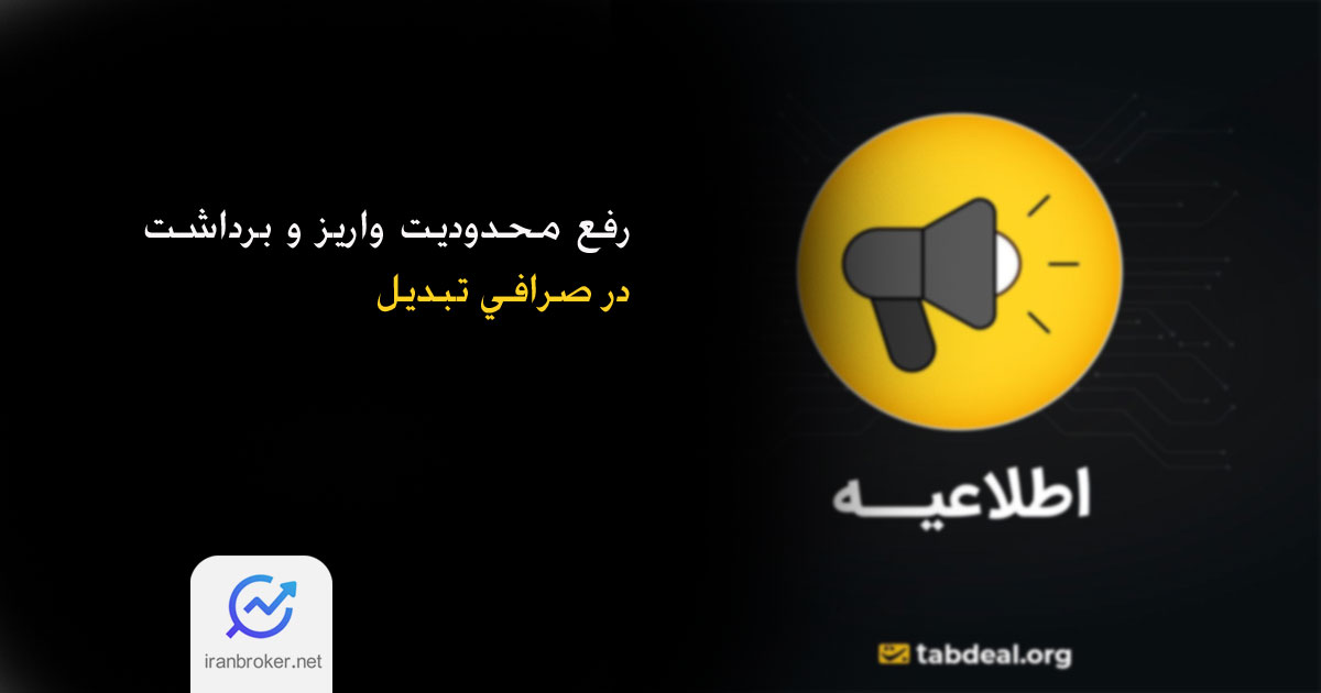 رفع محدودیت واریز و برداشت در صرافی تبدیل