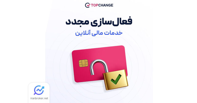 خدمات واریز و برداشت آنلاین در صرافی تاپ چنج فعال شد!