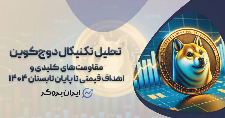 تحلیل تکنیکال دوج کوین | مقاومت‌های کلیدی و اهداف قیمتی DOGE تا پایان تابستان ۱۴۰۴
