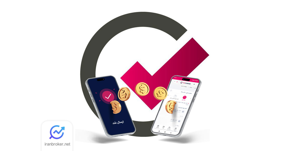 واریز و برداشت صرافی تاپ چنج