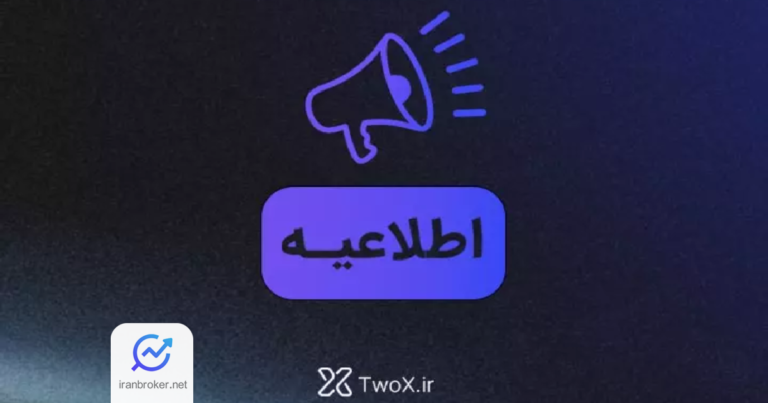 اطلاعیه توایکس در مورد رفع محدودیت‌ ها و دسترسی به خدمات این صرافی