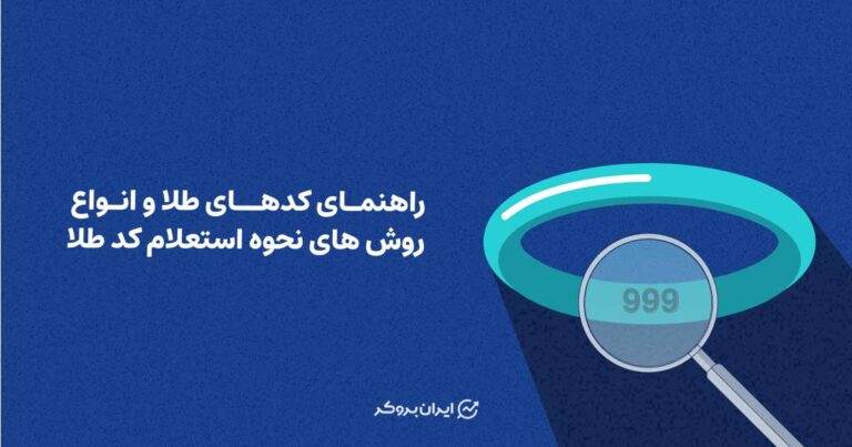 راهنمای کدهای طلا و انواع روش های نحوه استعلام کد طلا