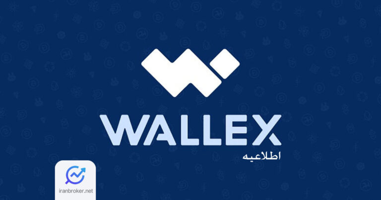 فعال شدن واریز و برداشت رمزارز و تومان در صرافی والکس