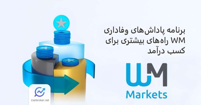 برنامه وفاداری دبلیو ام مارکتس؛ راهی هوشمندانه برای کسب پاداش نقدی