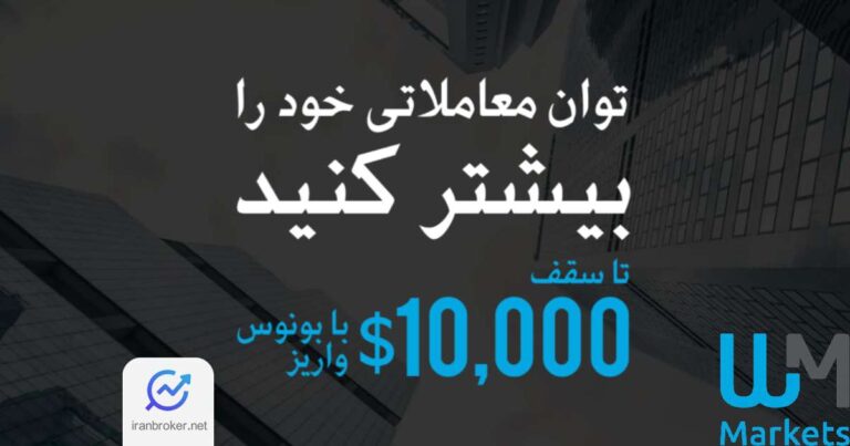 جزئیات طرح بونوس ۱۰ هزار دلاری دبلیو ام مارکتس مشخص شد!