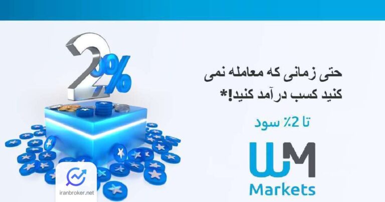 امکان کسب سود ماهانه در بروکر دبلیو ام مارکتس بدون انجام معامله