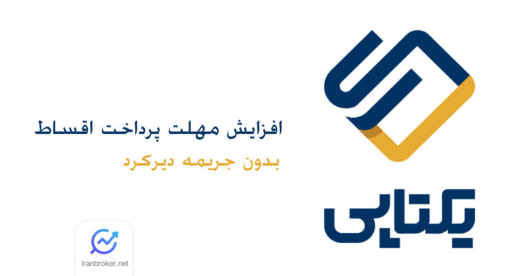 افزایش مهلت پرداخت اقساط، بدون جریمه دیرکرد در یکتاپی