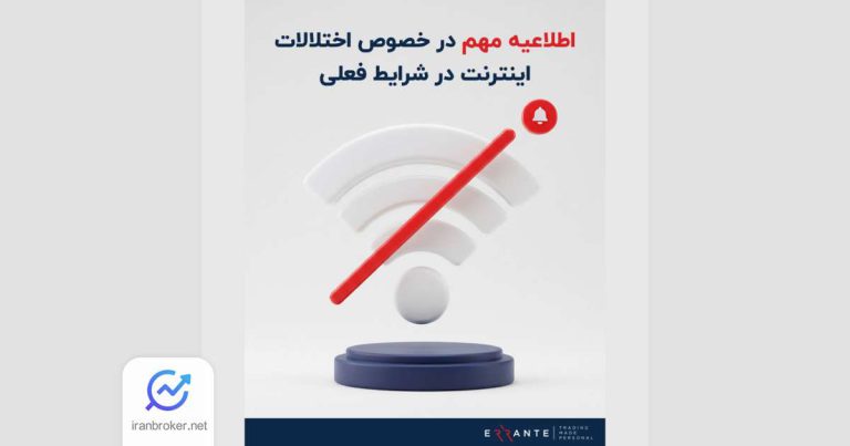 راه ارتباط اضطراری کاربران بروکر ارانته در زمان قطعی اینترنت اعلام شد