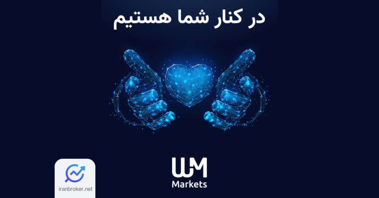 پشتیبانی شبانه‌ روزی دبلیو ام مارکتس از کاربران ایرانی در روزهای بحرانی