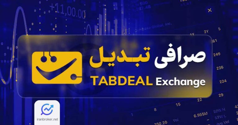 واریز و برداشت ریال و ارز دیجیتال در صرافی تبدیل آغاز شد