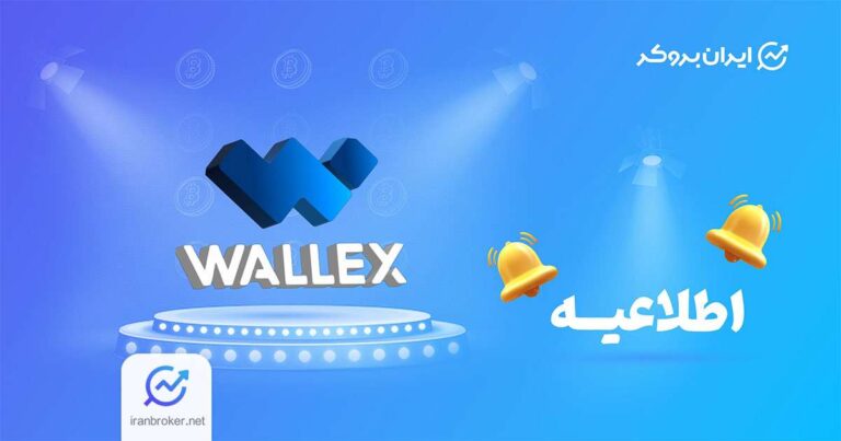 دریافت اعتبار ۱۰ برابری روی اصل سرمایه در صرافی والکس امکان پذیر شد!