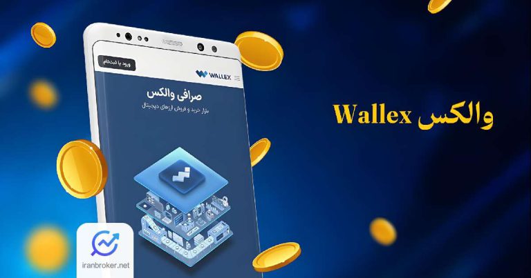 واریز ارز دیجیتال در صرافی والکس دوباره فعال شد