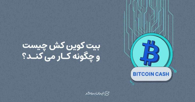 بیت کوین کش چیست و چگونه کار می کند؟