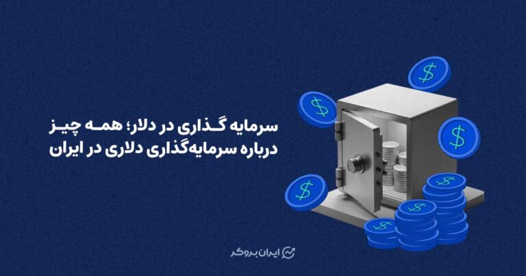 سرمایه گذاری در دلار؛ همه چیز درباره سرمایه گذاری دلاری در ایران
