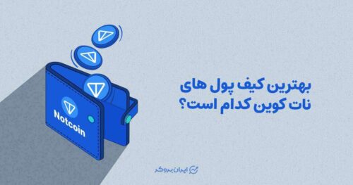 بهترین کیف پول های نات کوین