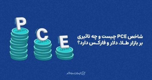 شاخص PCE چیست