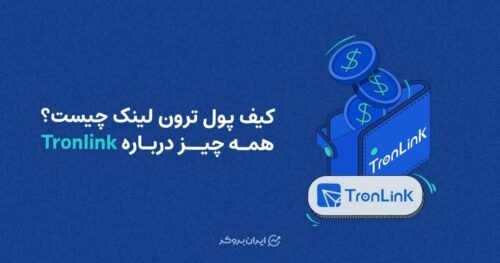 کیف پول ترون لینک چیست