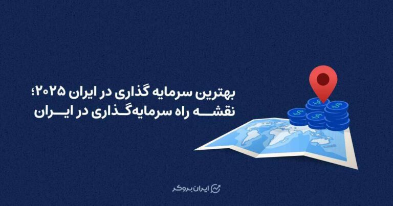 بهترین سرمایه گذاری در ایران در سال ۲۰۲۵ چیست؟ نقشه راه سرمایه گذاری سودآور در ایران