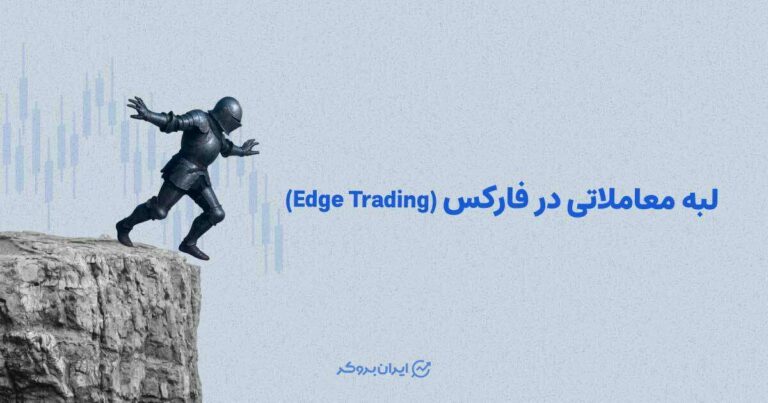 لبه معاملاتی در فارکس (Edge Trading)