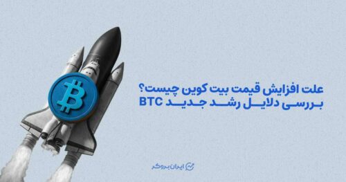 علت افزایش قیمت بیتکوین