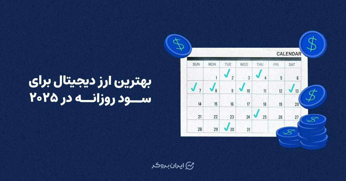 بهترین ارز دیجیتال برای سود روزانه در 2025