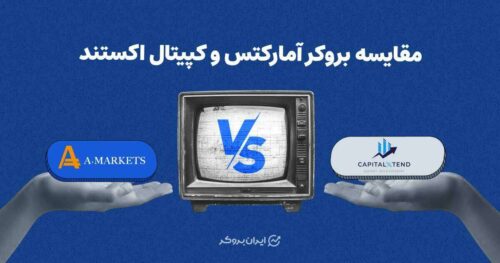 مقایسه بروکر آمارکتس و کیپتال اکستند