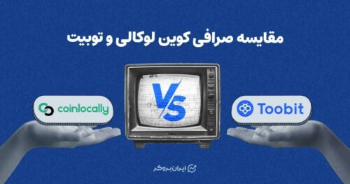 مقایسه صرافی توبیت و کوین لوکالی