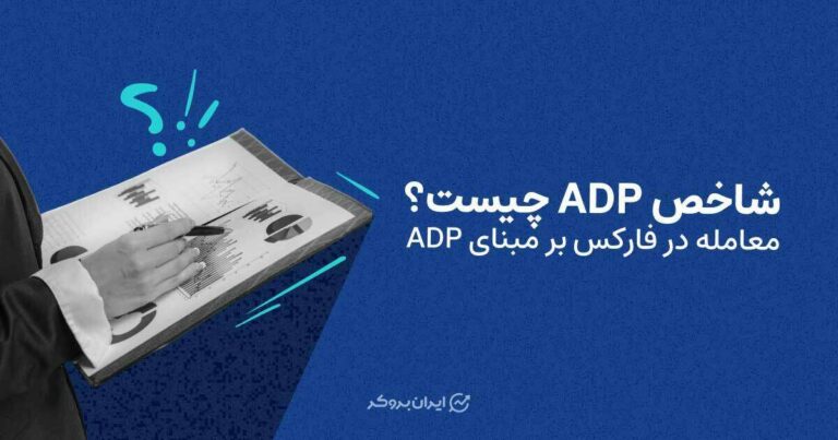 ADP چیست؟ معامله در فارکس بر مبنای شاخص ADP