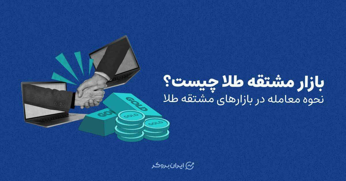 بازار مشتقه طلا چیست