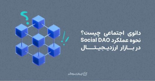 دائوی اجتماعی چیست