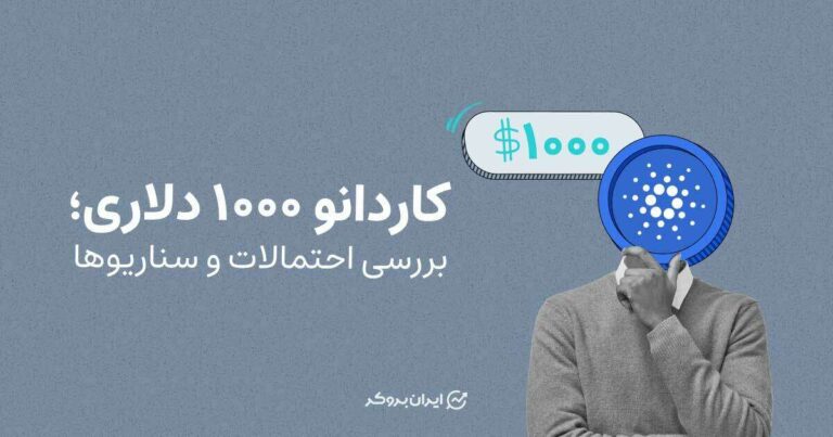 کاردانو ۱۰۰۰ دلاری؛ بررسی احتمالات و سناریوها