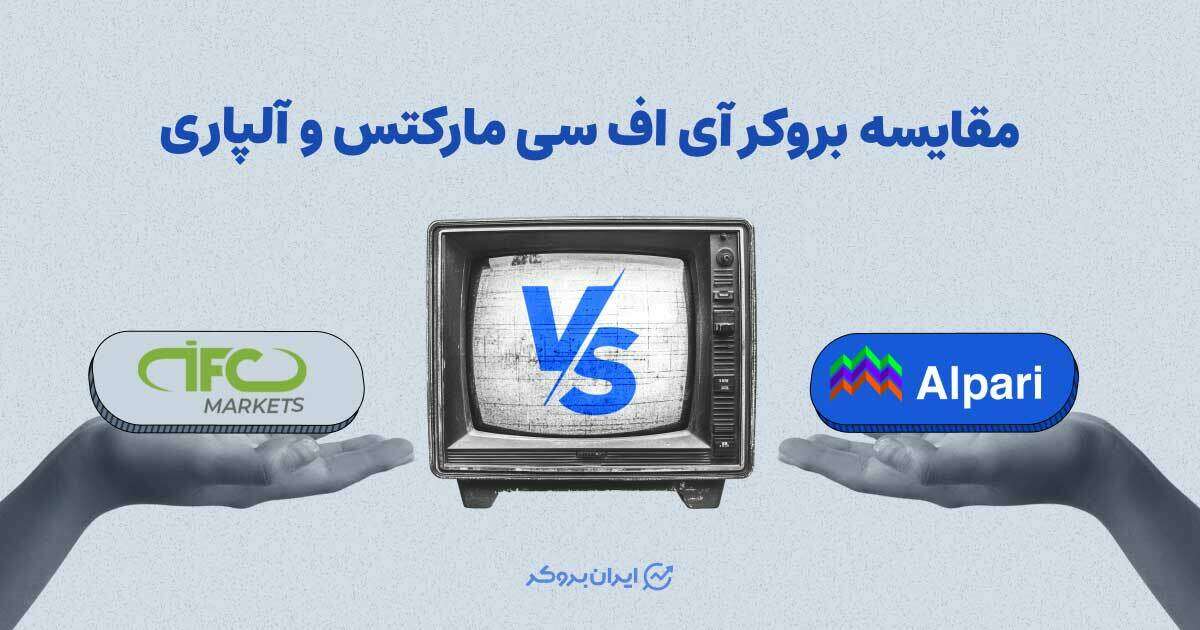 مقایسه بروکر آی اف سی مارکتس و آلپاری