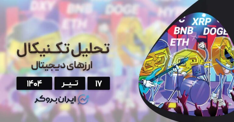 تحلیل قیمت بیت کوین، اتریوم، ریپل و ۵ ارز برتر بازار ۱۷ تیر