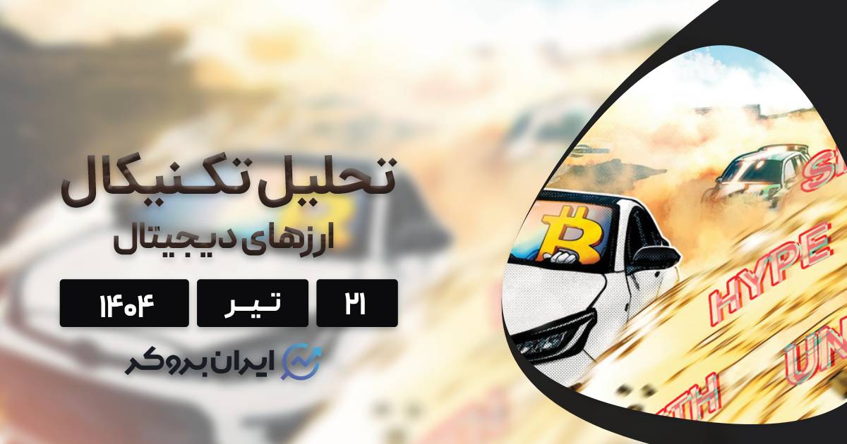 واچ لیست هفتگی ارزهای بیت کوین و ۴ ارز برتر بازار ۲۱ تیر