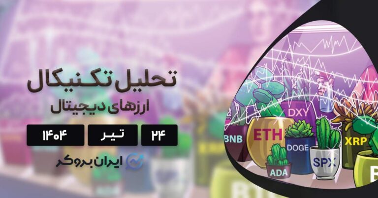 تحلیل تکنیکال قیمت بیت کوین، اتریوم و ۶ ارز برتر بازار ۲۴ تیر