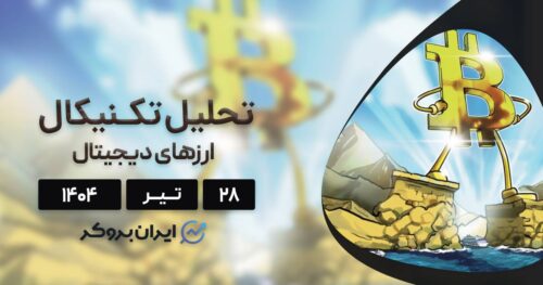 واچ لیست هفتگی ۲۸ تیر| تحلیل قیمت بیت کوین و ۴ ارز برتر