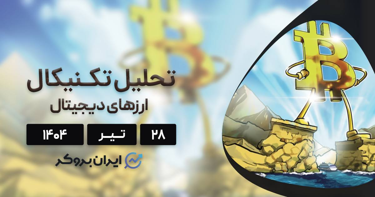 واچ لیست هفتگی ۲۸ تیر| تحلیل قیمت بیت کوین و ۴ ارز برتر