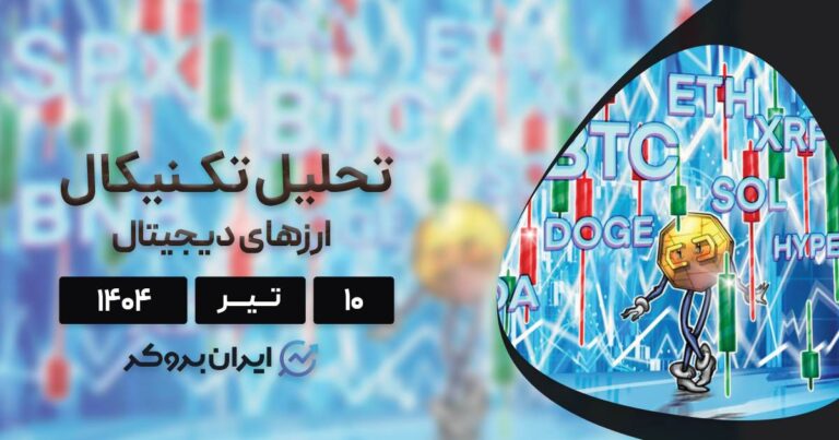 پیش بینی و تحلیل تکنیکال قیمت بیت کوین، اتریوم و ۶ ارز برتر بازار ۱۰ تیر