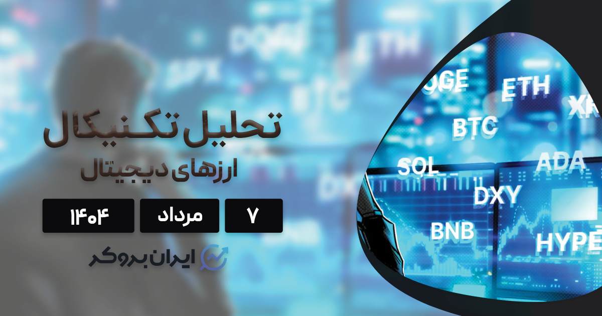 تحلیل قیمت بیت کوین، اتریوم، ریپل و ۵ ارز برتر بازار ۷ مرداد