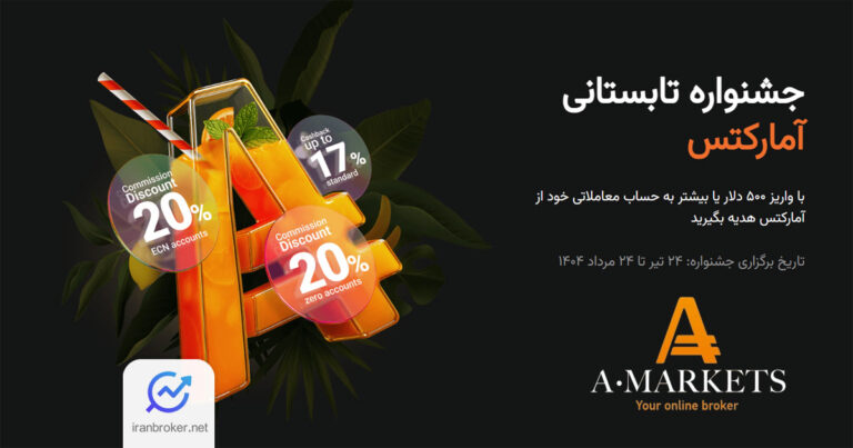 آغاز جشنواره یک ماهه بروکر آمارکتس از ۲۴ تیرماه