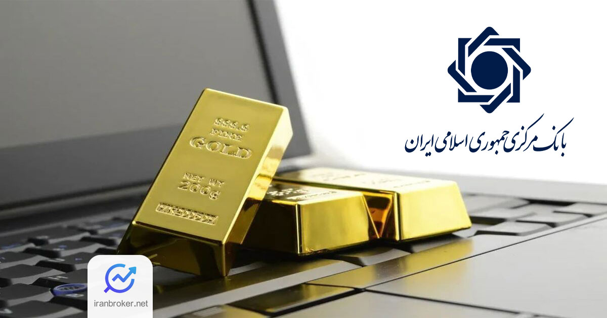 ضوابط پنج‌گانه بانک مرکزی برای فروش طلا
