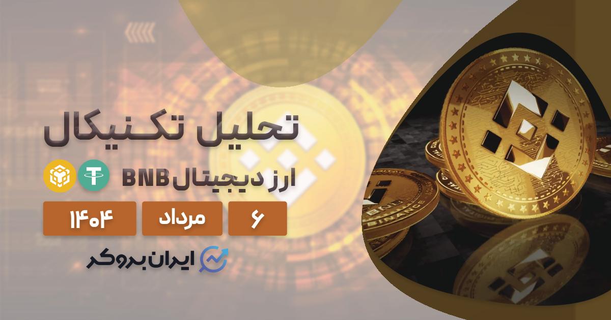 تحلیل قیمت بایننس کوین ۶ مرداد| هدف بعدی BNB کجاست؟