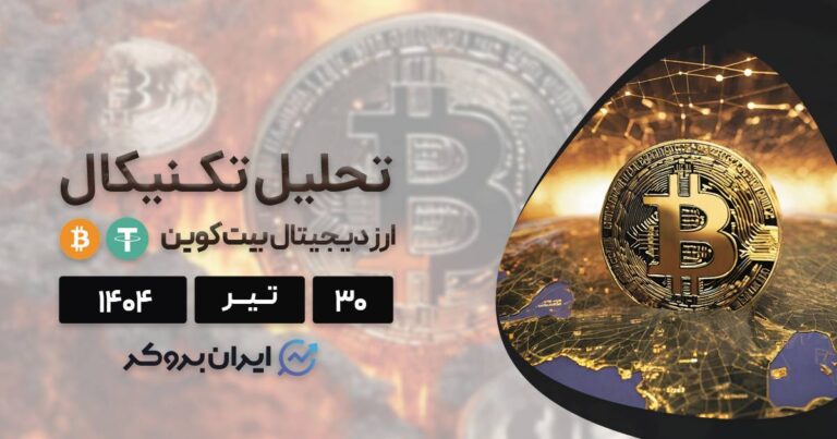 تحلیل تکنیکال قیمت بیت کوین ۳۰ تیر| محتمل ترین سناریو BTC چیست؟
