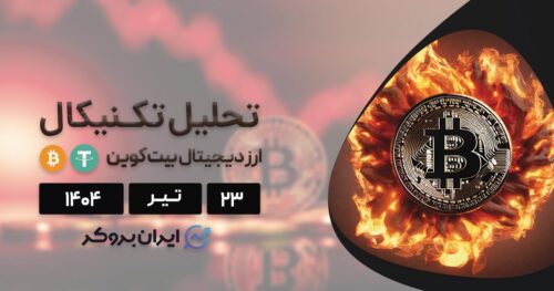 تحلیل تکنیکال قیمت بیت کوین ۲۳ تیر
